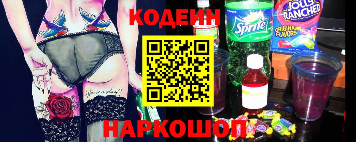 Codein Purple Drank  Вход с VPN  Сочи  Codein напиток Lean (лин) 